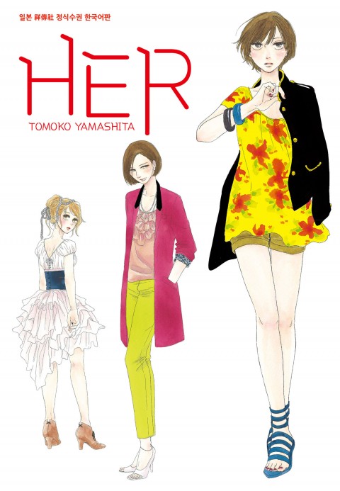 Her – 야마시타 토모코, 삼양출판사
