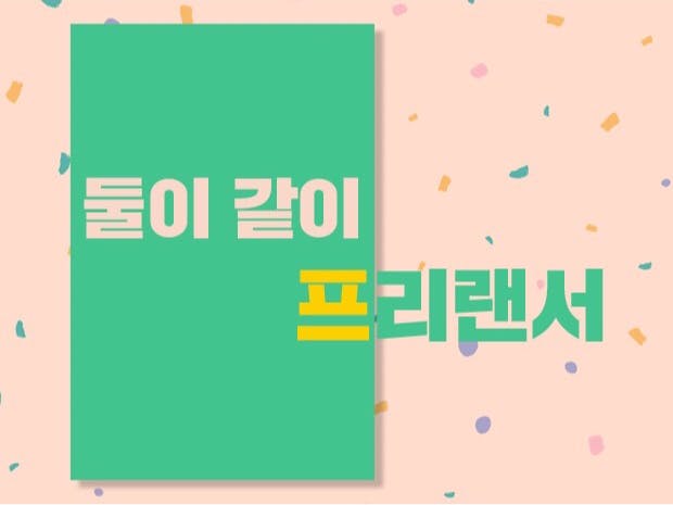 둘이 같이 프리랜서 – 윤이나, 황효진, 헤이메이트