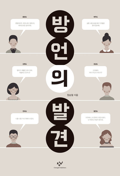 방언의 발견 – 정승철, 창비