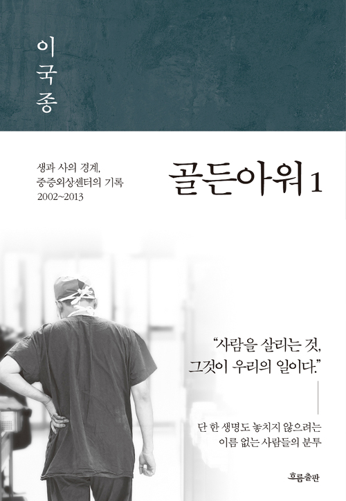 골든아워 – 이국종, 흐름출판