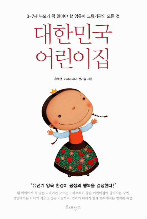 대한민국 어린이집 – 유주현, 이세라피나, 전가일, 르네상스