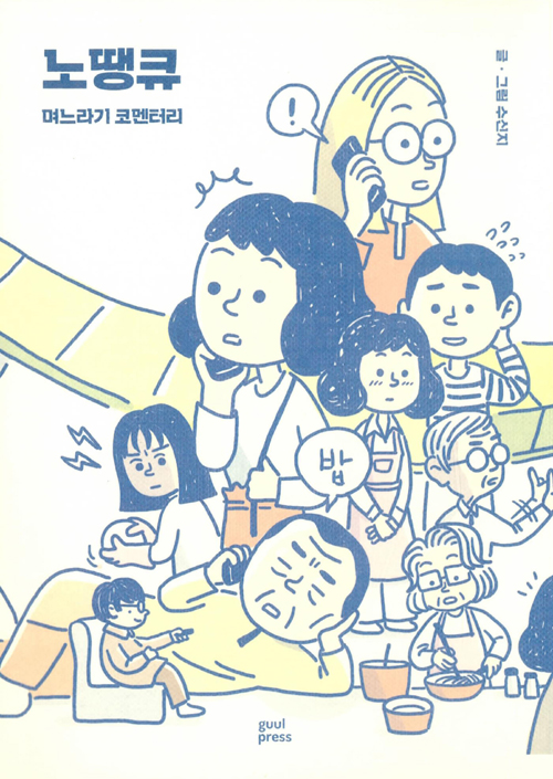 노땡큐 : 며느라기 코멘터리 – 수신지, 귤프레스