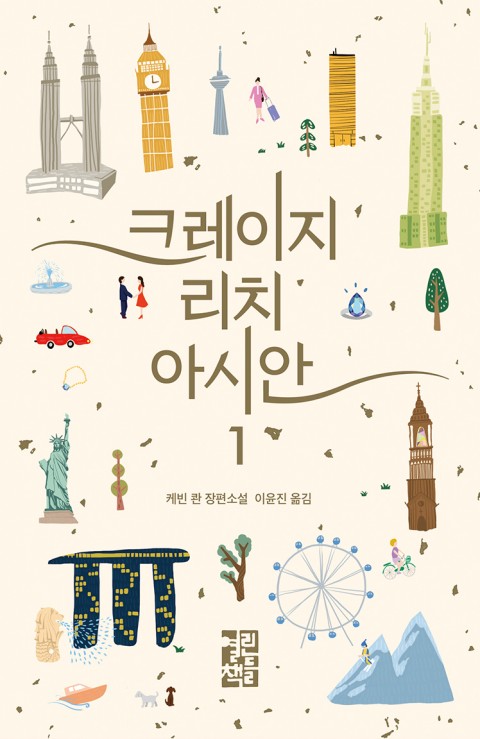 크레이지 리치 아시안 – 케빈 콴, 이윤진, 열린책들
