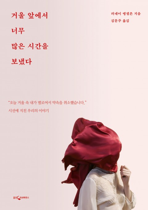거울 앞에서 너무 많은 시간을 보냈다 – 러네이 엥겔른, 김문주 역, 웅진지식하우스