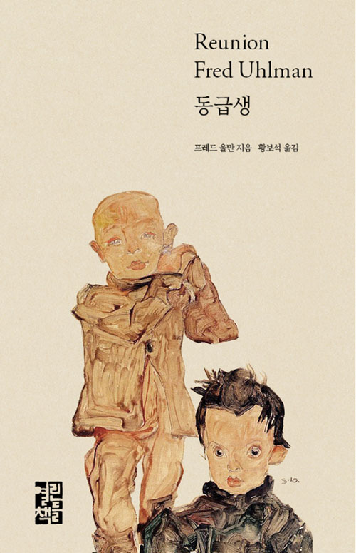 동급생 – 프레드 울만, 황보석, 열린책들