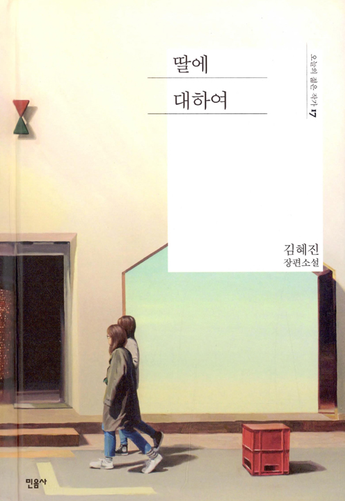 딸에 대하여 – 김혜진, 민음사