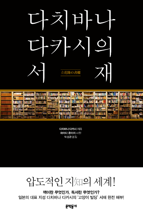 다치바나 다카시의 서재 – 다치바나 다카시, 문학동네
