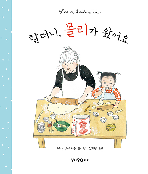 할머니, 몰리가 왔어요 – 레나 안데르손, 청어람 미디어