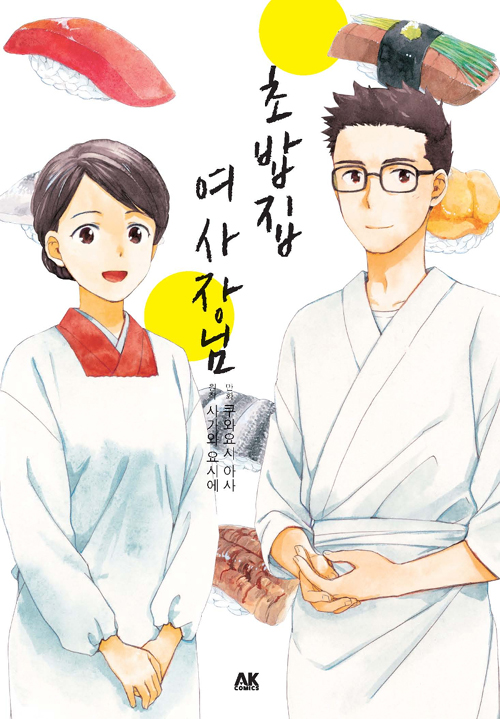 초밥집 여사장님 – 사가와 요시에(원작), 쿠와요시 아사(그림), AK커뮤니케이션즈