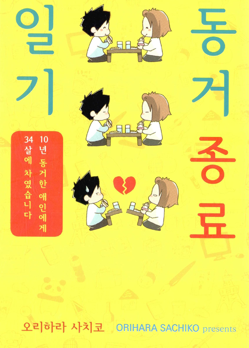 동거종료일기