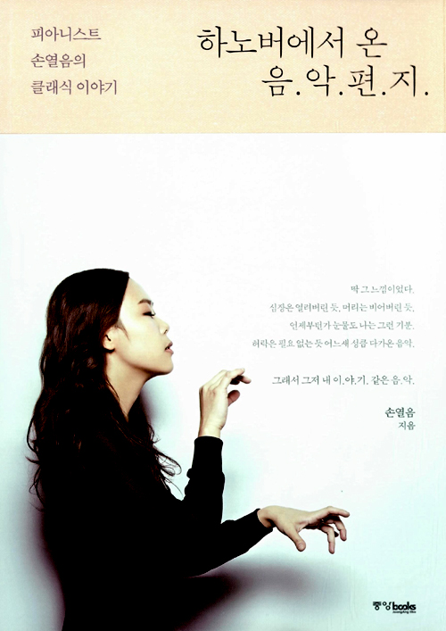 하노버에서 온 음악편지 – 손열음, 중앙북스