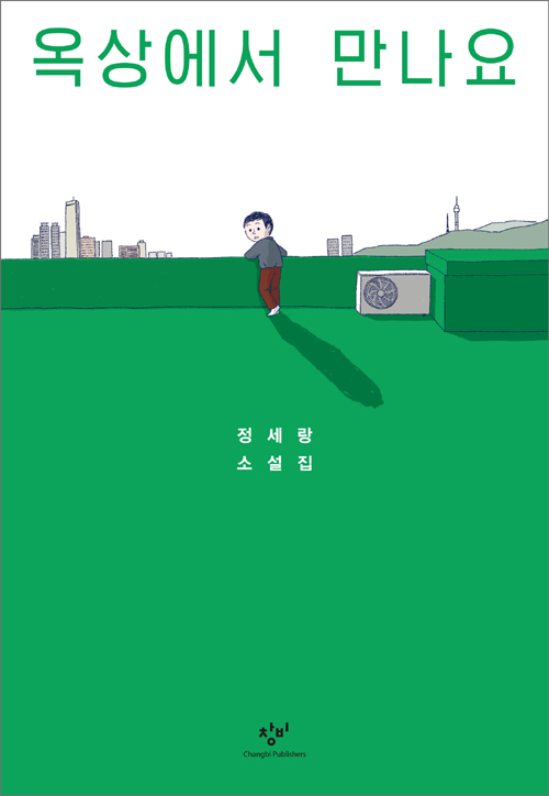 옥상에서 만나요 – 정세랑, 창비