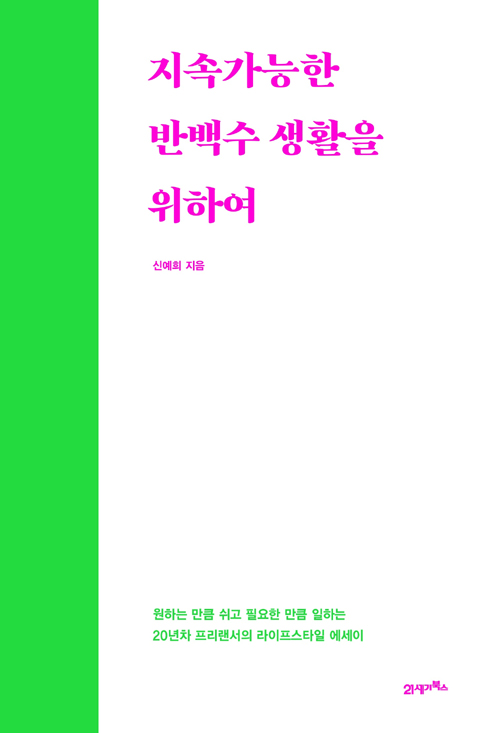 지속 가능한 반백수 생활을 위하여 – 신예희, 21세기 북스