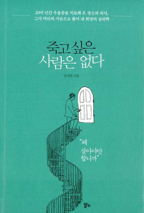 죽고 싶은 사람은 없다 – 임세원, 알키