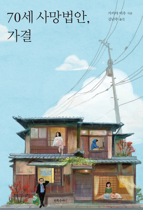 70세 사망법안, 가결 – 가키야 미우, 김난주, 왼쪽주머니