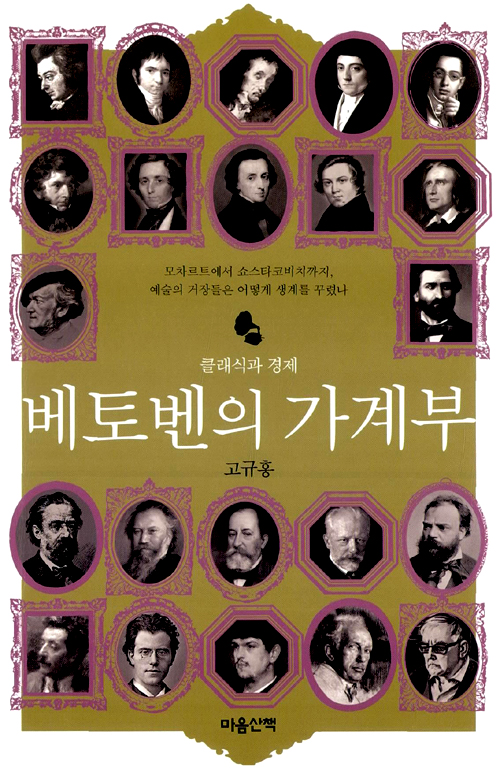 베토벤의 가계부 – 고규홍, 마음산책