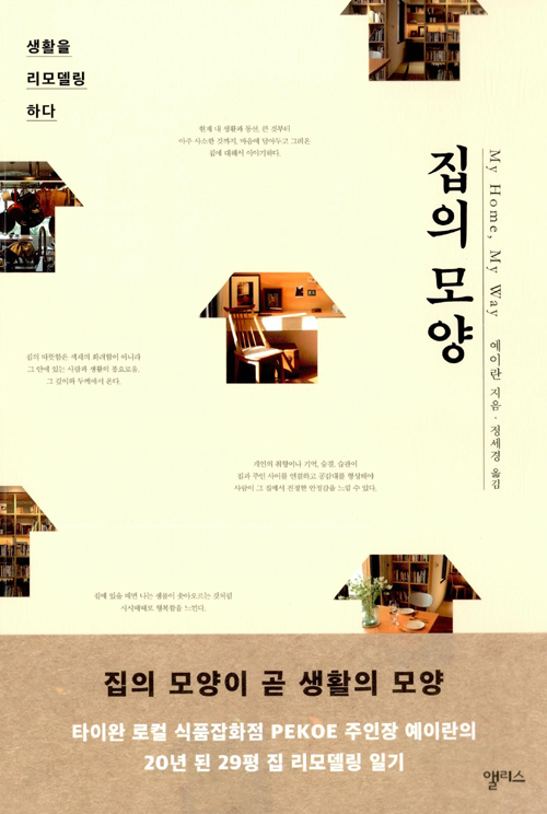 집의 모양 – 예이란, 정세경, 앨리스
