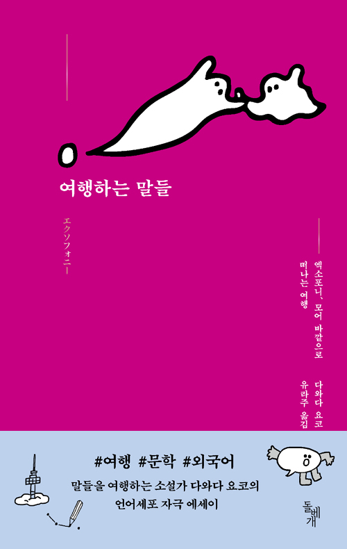 여행하는 말들 : 엑소포니, 모어 바깥으로 떠나는 여행 – 다와다 요코, 유라주, 돌베개