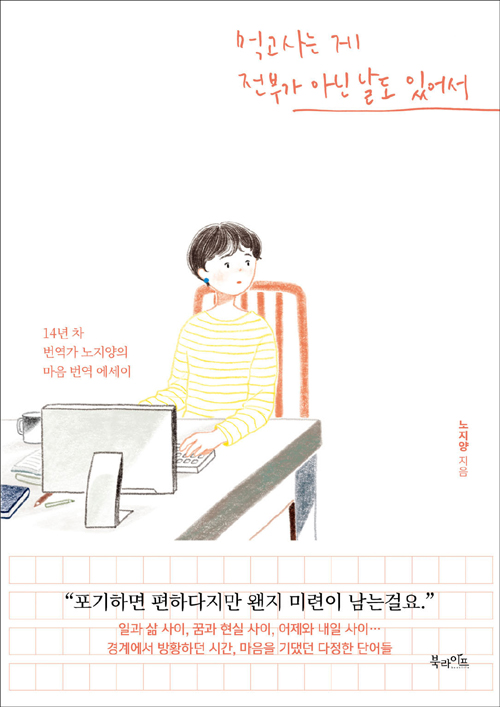 먹고사는 게 전부가 아닌 날도 있어서 – 노지양, 북라이프