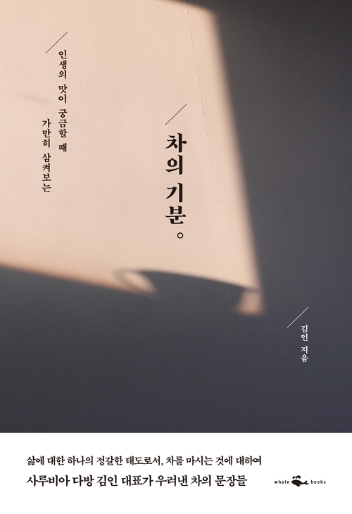 차의 기분 – 김인, 웨일북스