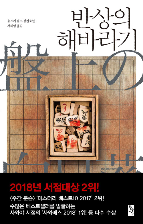 반상의 해바라기 – 유즈키 유코, 황금시간