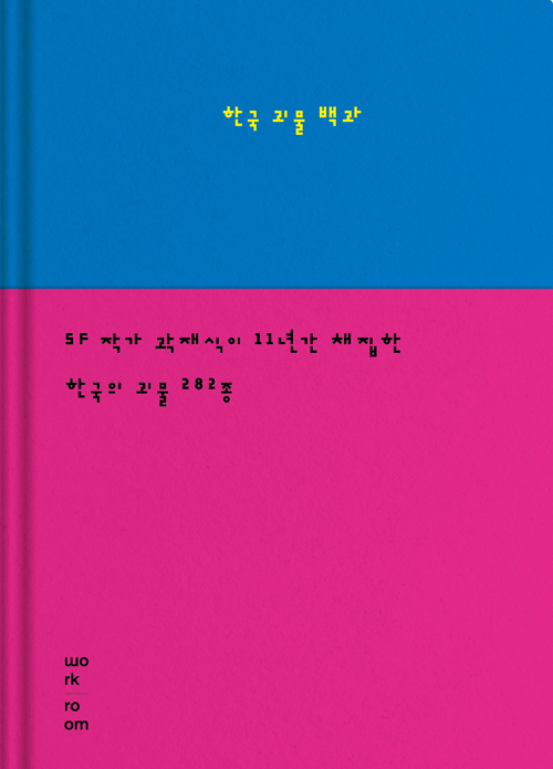 한국 괴물 백과 – 곽재식, 이강훈, 워크룸프레스