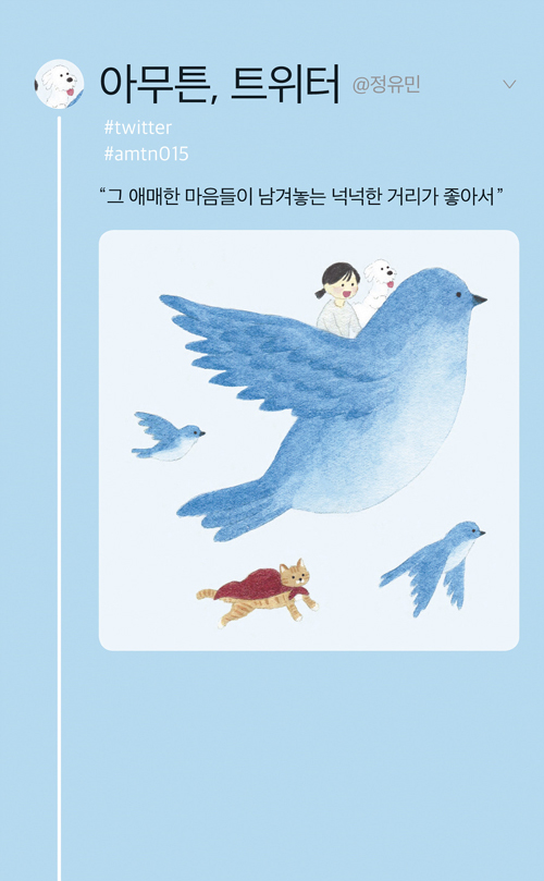 아무튼, 트위터 – 정유민, 코난북스