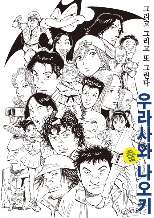 우라사와 나오키 오피셜 가이드북 : 그리고 그리고 또 그린다 – 우라사와 나오키, 서현아, 학산문화사