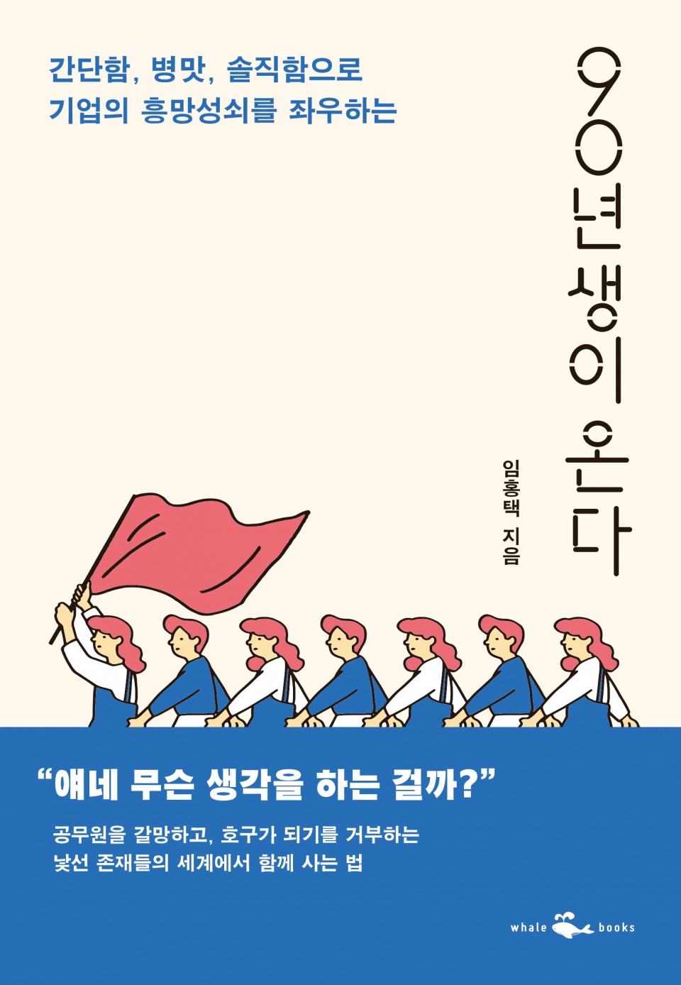 90년생이 온다 – 임홍택, 웨일북