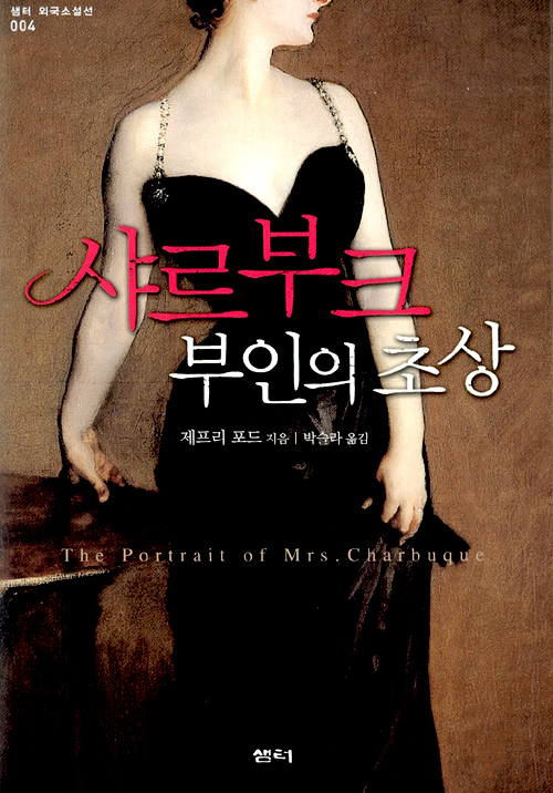 샤르부크 부인의 초상 – 제프리 포드, 박슬라, 샘터사