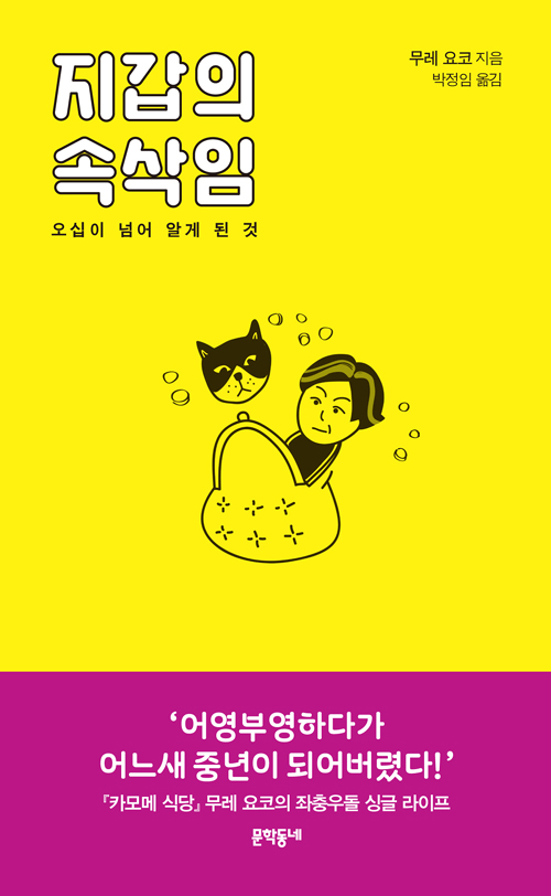 지갑의 속삭임 – 무레 요코, 박정임, 문학동네