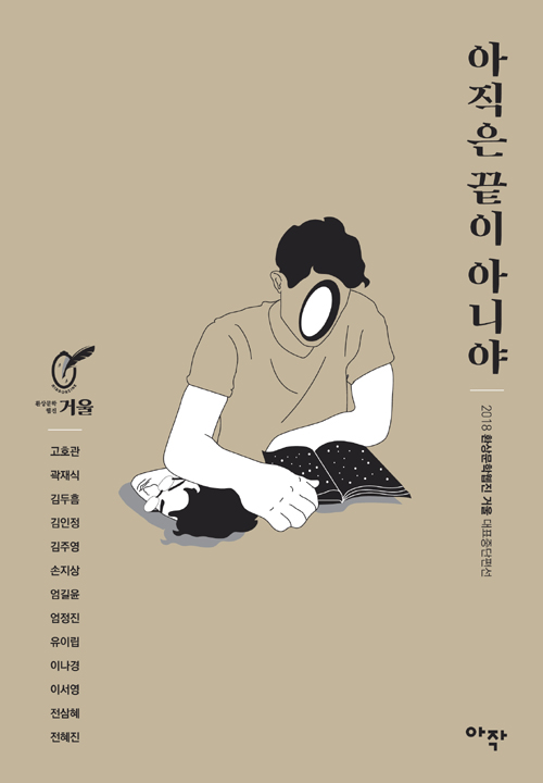 아직은 끝이 아니야 – 2018 환상문학웹진 거울 대표중단편선