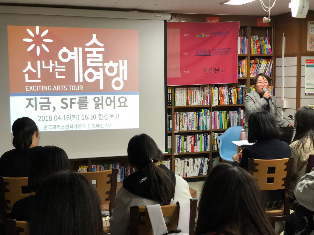 신나는 예술여행 – 지금, SF를 읽어요(군산 한길문고)