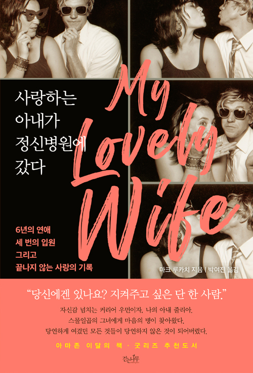 사랑하는 아내가 정신병원에 갔다 – 마크 루카치, 정여진, 걷는나무