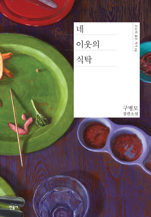 네 이웃의 식탁 – 구병모, 민음사