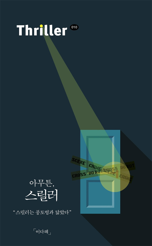 아무튼, 스릴러 – 이다혜, 코난북스