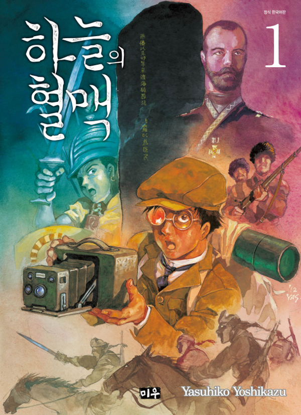 하늘의 혈맥 – 야스히코 요시카즈, 미우