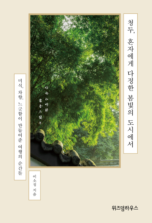 청두, 혼자에게 다정한 봄빛의 도시에서 – 이소정, 위즈덤하우스