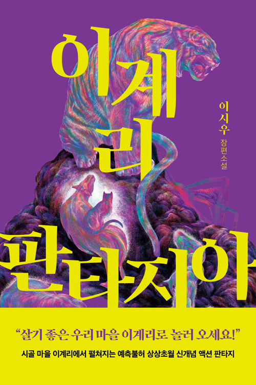 이계리 판타지아 – 이시우, 황금가지