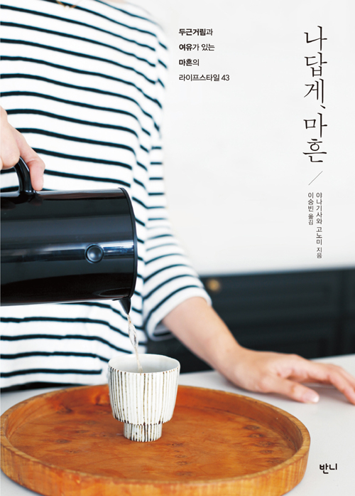 나답게, 마흔 – 야나기사와 고노미, 이승빈, 반니