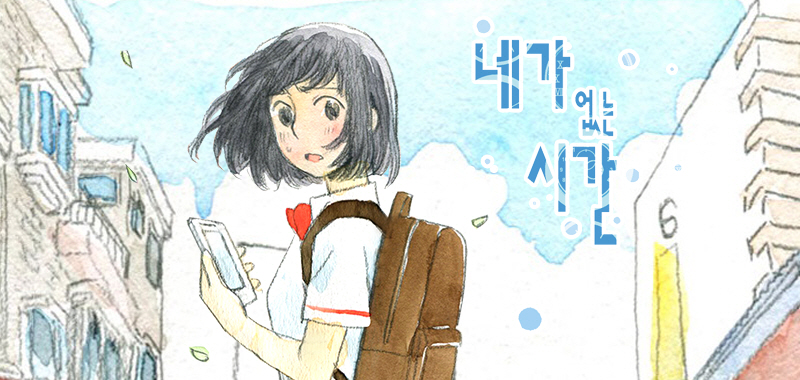 네가 없는 시간 – 조주희, 도도