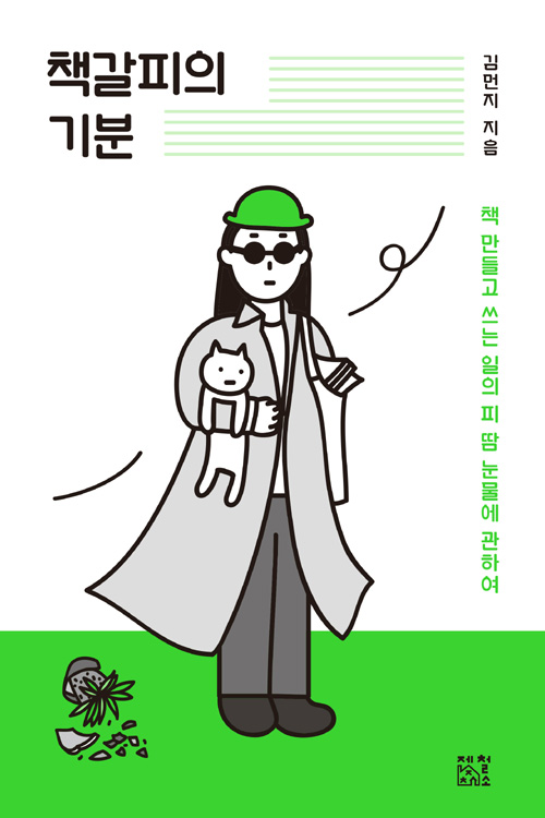 책갈피의 기분 – 김먼지, 제철소