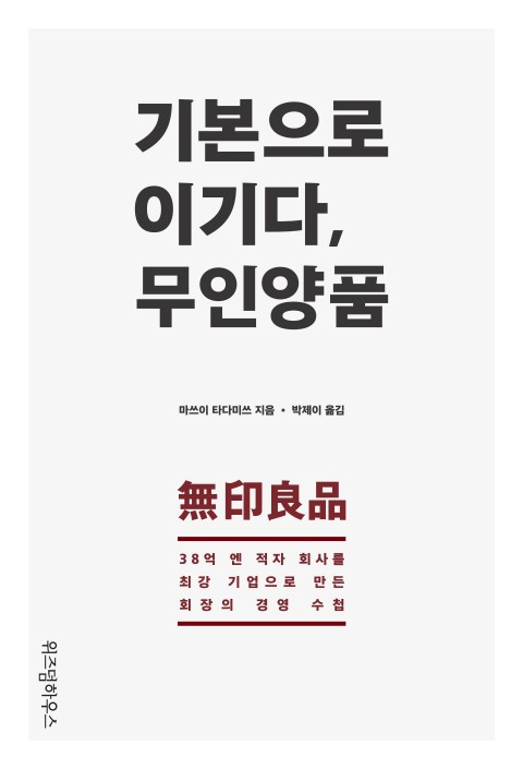 기본으로 이기다 무인양품