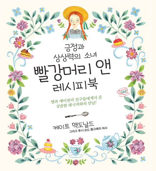 빨강머리 앤 레시피북 – 케이트 맥도날드, 박정동, 티움