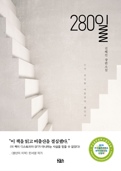 280일 – 누가 임신을 아름답다 했던가
