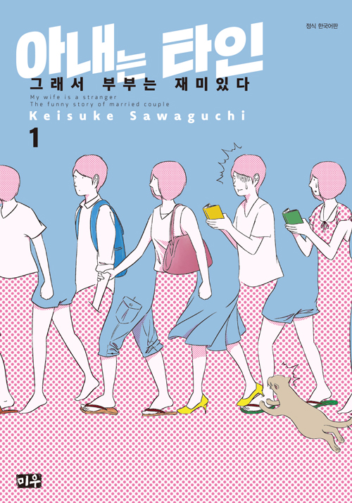 아내는 타인 – 사와구치 케이스케, 미우(대원씨아이)