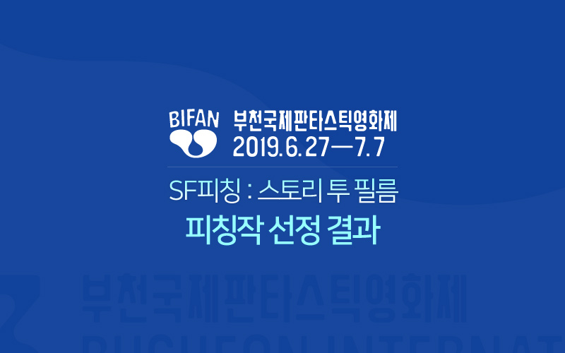 SF피칭 : 스토리 투 필름 피칭작에 선정되었습니다