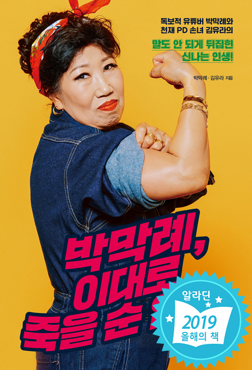 박막례, 이대로 죽을 순 없다 – 박막례, 김유라, 위즈덤하우스