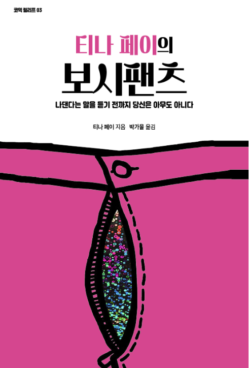 티나 페이의 보시팬츠 – 티나 페이, 박가을, 책덕