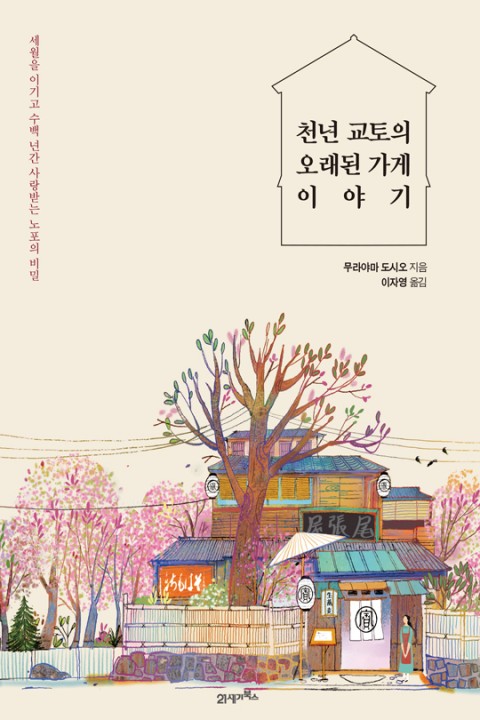 천년 교토의 오래된 가게 이야기 – 무라야마 도시오, 이자영 역, 21세기북스